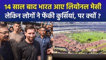 14 साल बाद भारत आए लियोनल मेसी, लेकिन लोगों ने फेंकी कुर्सियां, पर क्यों ?