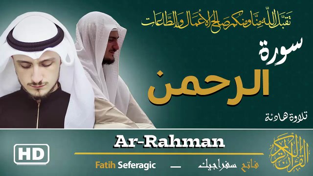 Surah Ar-Rahman (55) | Fatih Seferagic | Ramadan 2026 | Quran Recitation سورة الرحمن – فاتح سفراجيك