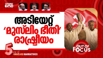 അടുപ്പു കൂട്ടി തദ്ദേശം | LDF lost ground to UDF in local body polls | Out Of Focus