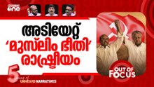 അടുപ്പു കൂട്ടി തദ്ദേശം | LDF lost ground to UDF in local body polls | Out Of Focus