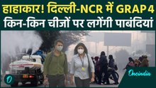 Delhi NCR Air Pollution: दिल्ली-NCR में 400 पार पहुंचा AQI, तुंरत प्रभाव से GRAP-4 लागू
