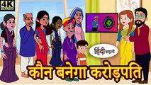 कौन बनेगा करोड़पति - Kahani _ Hindi Kahaniya _ Bedtime Moral Stories _ Hindi Fairy Tales _ Funny(360P)
