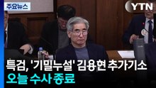 내란특검, '군기밀 누설' 김용현 추가기소...오늘 수사 마무리 / YTN