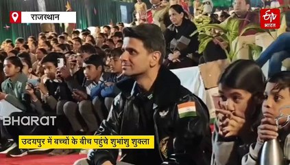 उदयपुर: सरकारी स्कूल के बच्चों के बीच पहुंचे ग्रुप कैप्टन शुभांशु शुक्ला, साझा किए अंतरिक्ष के राज