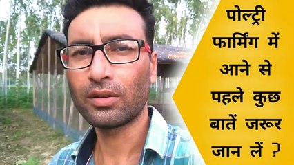 poultry farming mein aane se pahle | poultry farm business plan | desi murgi pala