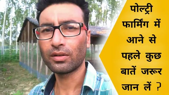 poultry farming mein aane se pahle | poultry farm business plan | desi murgi pala