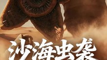 【短剧合集】 沙海虫袭