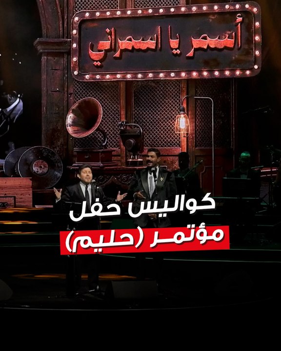 حفلا «حليم»..  ليلتان  طربيتان  في حب «العندليب»
