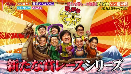 すっかり　にちようチャップリン 2025年日12月13日 お笑い賞レース始動！第1弾はキモカワ芸人王