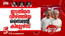 ഇടതിന് പിഴച്ചതെവിടെ? | Kerala local body election: LDF loses ground | Out Of Focus