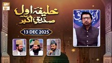 Khalifa e Awwal - Siddique e Akbar RA - 13 December 2025 - ARY Qtv
