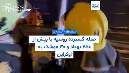 حمله گسترده روسیه با بیش از ۴۵۰ پهپاد و ۳۰ موشک به اوکراین؛ دست‌کم سه نفر کشته شدند