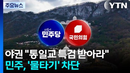 야권 "통일교 특검 받아라"...민주, '물타기' 차단 총력 / YTN