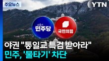 야권 "통일교 특검 받아라"...민주, '물타기' 차단 총력 / YTN