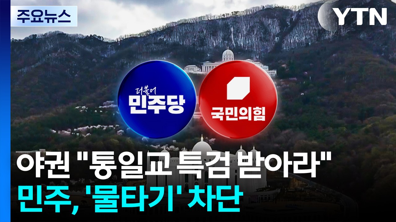 야권 "통일교 특검 받아라"...민주, '물타기' 차단 총력 / YTN