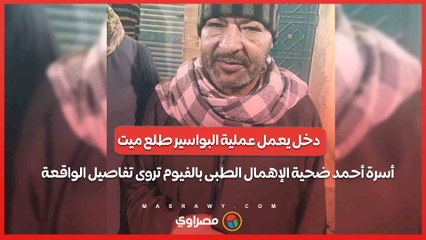 دخل يعمل عملية البواسير طلع ميت.. أسرة أحمد ضحية الإهمال الطبى بالفيوم تروى تفاصيل الواقعة