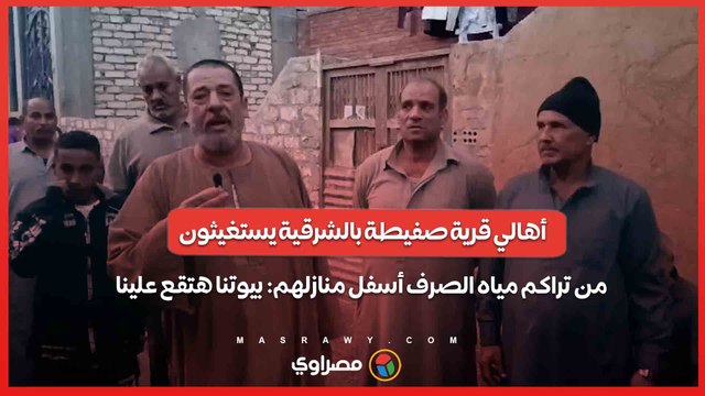 أهالي قرية صفيطة بالشرقية يستغيثون من تراكم مياه الصرف أسفل منازلهم- بيوتنا هتقع علينا