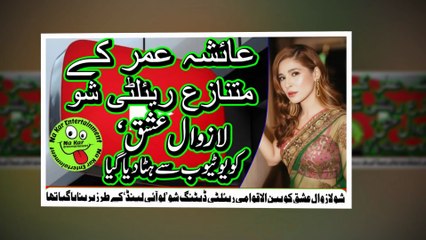 YouTube takes down 'Lazawal Ishq'عائشہ عمر کے متنازع ریئلٹی شو ’لازوال عشق‘ کو یوٹیوب سے ہٹا دیا گیا