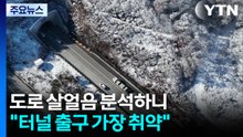 도로 살얼음 분석하니..."터널 출구 가장 취약, 12시간 전 징후" / YTN