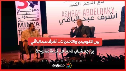 بين الكوميديا والتحديات.. أشرف عبدالباقي يواجه شباب المنيا في ندوة مفتوحة