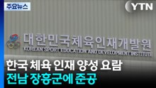대한민국 체육 인재 양성 요람 장흥에...'체·덕·지' 맞춤형 교육 / YTN