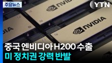 트럼프 엔비디아 H200 중국 수출 허용...미 정치권 강력 반발 / YTN