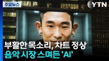 부활한 목소리, 차트 정상...음악 시장 스며든 'AI' / YTN