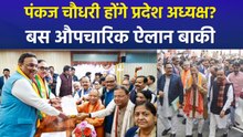 पंकज चौधरी ने बीजेपी प्रदेश अध्यक्ष के लिए किया नामांकन, योगी बने प्रस्तावक