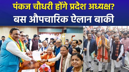 पंकज चौधरी ने बीजेपी प्रदेश अध्यक्ष के लिए किया नामांकन, योगी बने प्रस्तावक