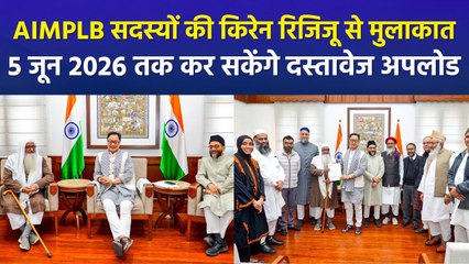 ओवैसी समेत एआईएमपीएलबी सदस्यों ने किरेन रिजिजू से की मुलाकात, वक्फ दस्तावेजों के अपलोड की समय सीमा बढ़ाई जाए