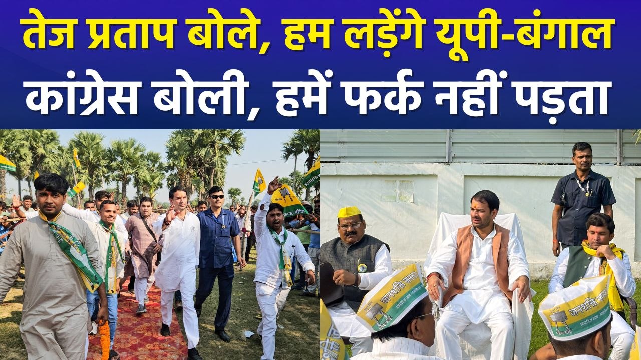 तेज प्रताप यादव का यूपी-बंगाल में चुनाव लड़ने का ऐलान, कांग्रेस बोली फर्क नहीं पड़ता 
