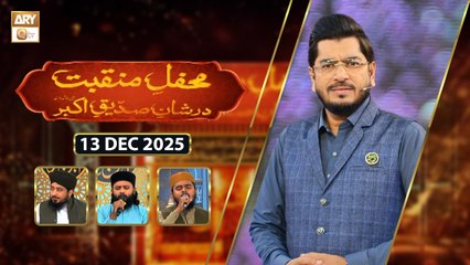 Mehfil e Manqabat | Dar Shan e Siddique e Akhbar RA | 13 December 2025 | ARY Qtv