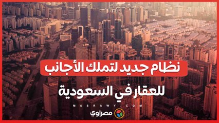 هل يشمل مكة؟.. السعودية تُقر نظاما جديدا لتملّك الأجانب العقارات يناير المقبل