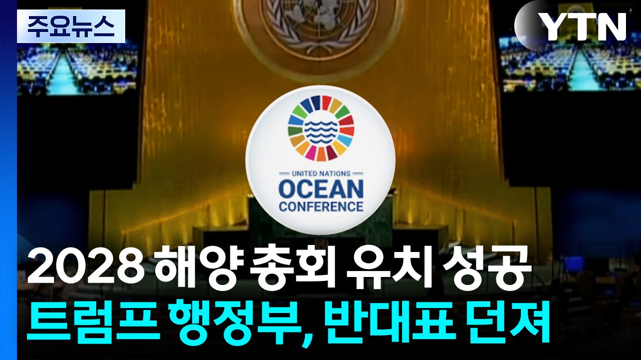 한국, '해양 올림픽' 2028 유엔 해양 총회 유치 성공...트럼프 행정부, 반대표...