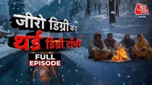 क्या इस बार सर्दी तोड़ देगी सारे रिकॉर्ड? जानें क्यों बार-बार चेता रहे मौसम वैज्ञानिक