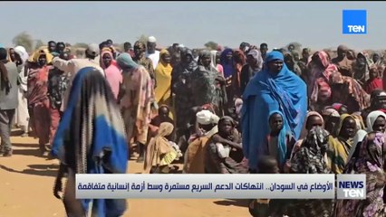 الأوضاع في السودان.. انتهاكات الدعم السريع مستمرة وسط أزمة إنسانية متفاقمة