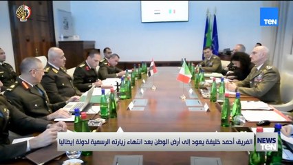 الفريق أحمد خليفة يعود إلى أرض الوطن بعد انتهاء زيارته الرسمية لدولة إيطاليا