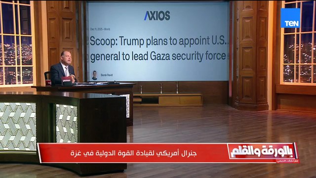 أمريكا تسعى لنشر قوات دولية في غزة مطلع العام فهل تقاتل حركة حماس؟ الديهي يكشف التفاصيل