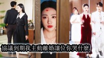 In their 3 year contract marriage her husband humiliated her with the mistress’s pregnancy test - Chinese Drama