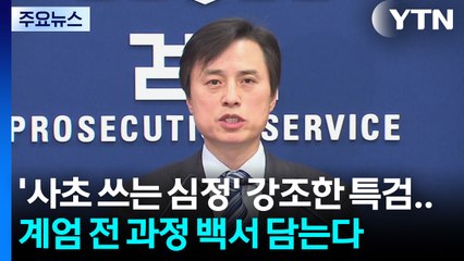 '사초 쓰는 심정' 강조한 특검...계엄 전 과정 백서 담는다 / YTN