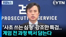 '사초 쓰는 심정' 강조한 특검...계엄 전 과정 백서 담는다 / YTN