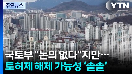 국토부는 "논의 없다"지만...토허제 해제 가능성 '솔솔' / YTN