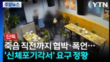 [단독] 죽음 직전까지 협박·폭언...'신체포기각서'도 요구 정황 / YTN