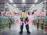 أنظمة إدارة السلامة ٣