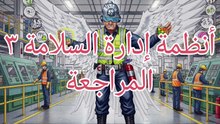 أنظمة إدارة السلامة ٣