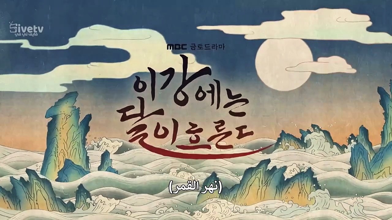 مسلسل نهر القمر الحلقة 12 مترجمة الكوري