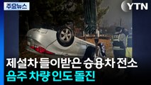 제설차 들이받은 승용차 전소...음주 차량 인도 돌진 / YTN