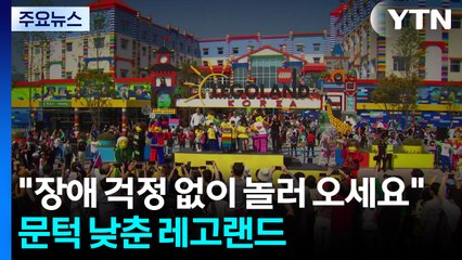 "장애 걱정 없이 놀러 오세요" 문턱 낮춘 레고랜드 / YTN