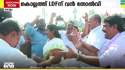 ഇടതുപക്ഷത്തിന്റെ ശക്തികേന്ദ്രമായ കൊല്ലത്ത് ഇത്തവണ എൽഡിഎഫ് നേരിട്ടത് വമ്പൻ തോൽവി
