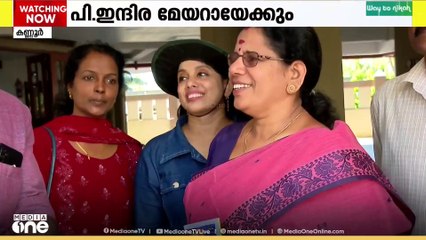കണ്ണൂർ കോർപ്പറേഷൻ മേയർ സ്ഥാനത്തേക്ക് പി. ഇന്ദിരയ്ക്ക് സാധ്യത